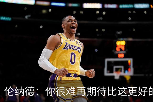 伦纳德：你很难再期待比这更好的回归战了 希望能继续保持势头
