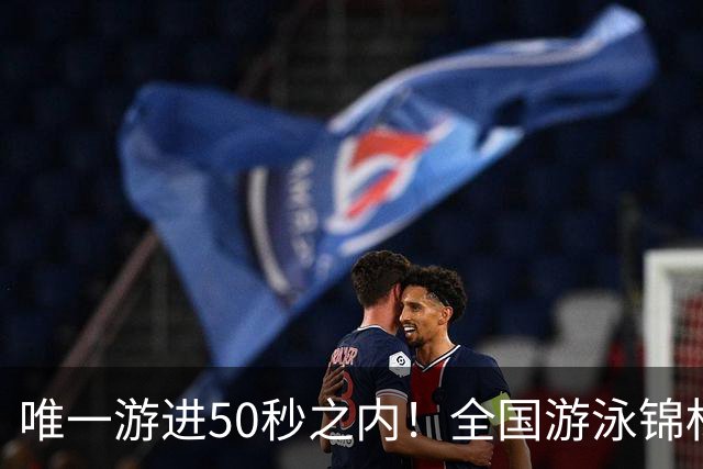 唯一游进50秒之内！全国游泳锦标赛：徐嘉余强势晋级100仰决赛